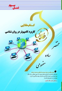 کاربرد کامپیوتر در روان شناسی